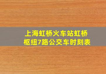 上海虹桥火车站虹桥枢纽7路公交车时刻表