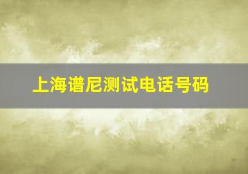 上海谱尼测试电话号码