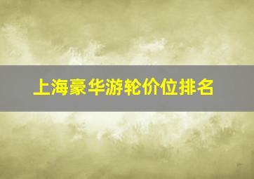 上海豪华游轮价位排名