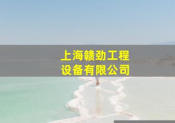 上海赣劲工程设备有限公司