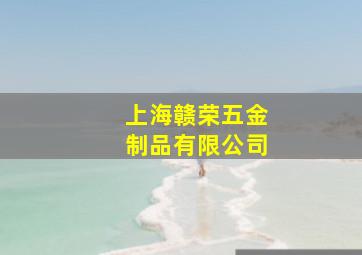 上海赣荣五金制品有限公司