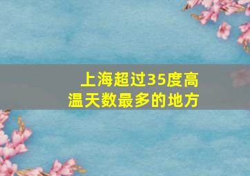 上海超过35度高温天数最多的地方