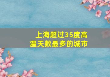 上海超过35度高温天数最多的城市