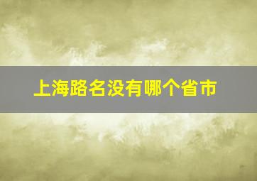 上海路名没有哪个省市