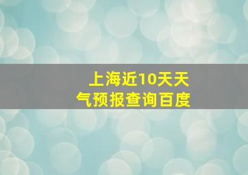 上海近10天天气预报查询百度