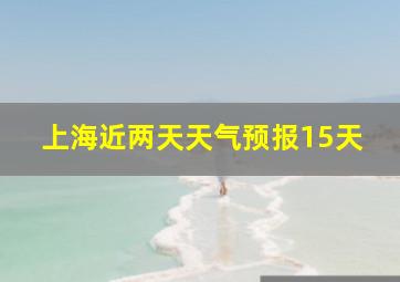 上海近两天天气预报15天