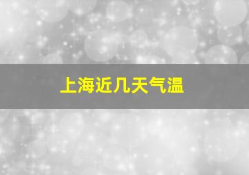 上海近几天气温