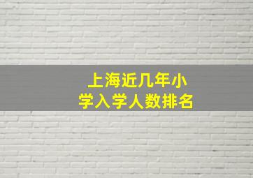 上海近几年小学入学人数排名