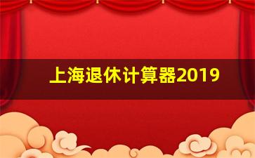 上海退休计算器2019