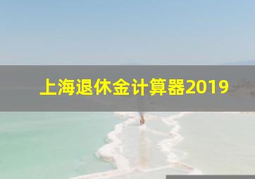 上海退休金计算器2019