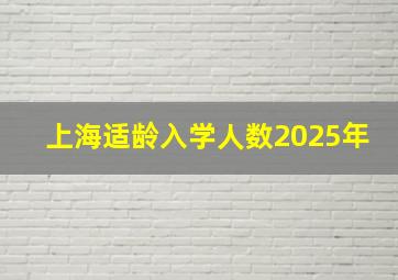 上海适龄入学人数2025年