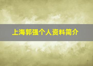 上海郭强个人资料简介