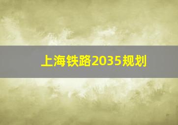 上海铁路2035规划