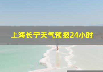 上海长宁天气预报24小时