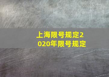 上海限号规定2020年限号规定