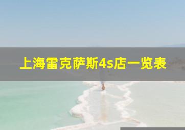 上海雷克萨斯4s店一览表