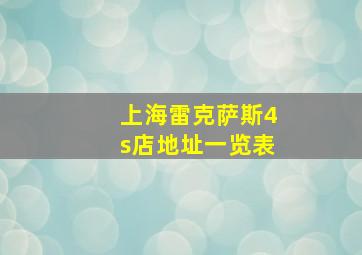 上海雷克萨斯4s店地址一览表