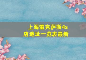 上海雷克萨斯4s店地址一览表最新