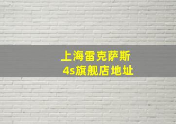 上海雷克萨斯4s旗舰店地址