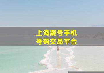 上海靓号手机号码交易平台