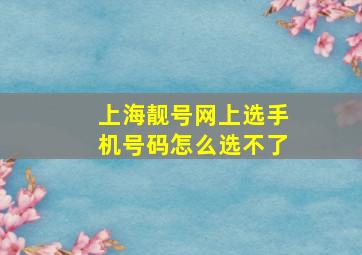 上海靓号网上选手机号码怎么选不了