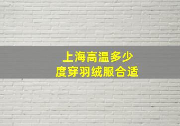 上海高温多少度穿羽绒服合适