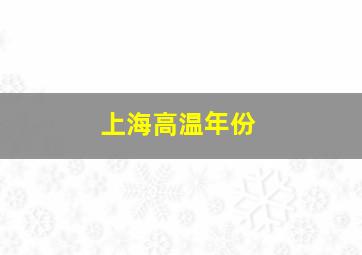 上海高温年份