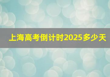 上海高考倒计时2025多少天