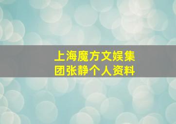 上海魔方文娱集团张静个人资料