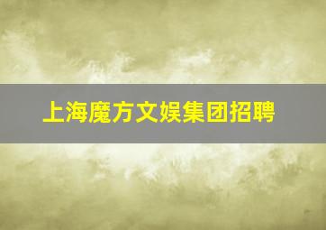 上海魔方文娱集团招聘