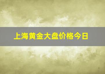 上海黄金大盘价格今日