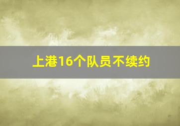 上港16个队员不续约