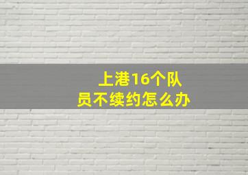 上港16个队员不续约怎么办