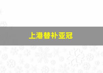 上港替补亚冠