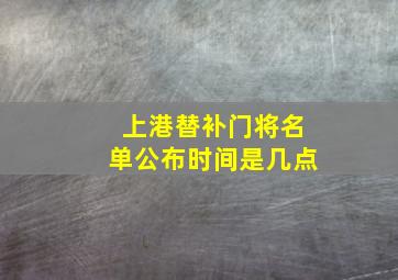 上港替补门将名单公布时间是几点