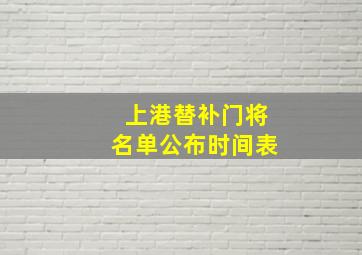 上港替补门将名单公布时间表