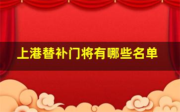 上港替补门将有哪些名单