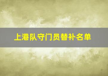 上港队守门员替补名单