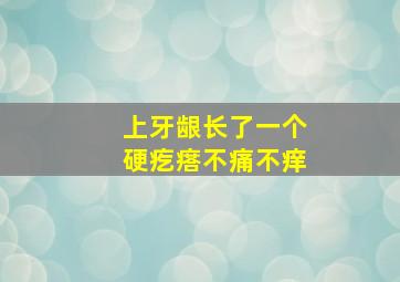 上牙龈长了一个硬疙瘩不痛不痒