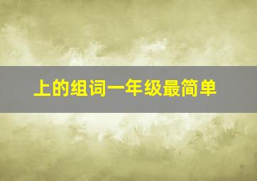 上的组词一年级最简单