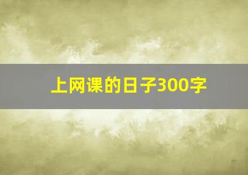 上网课的日子300字