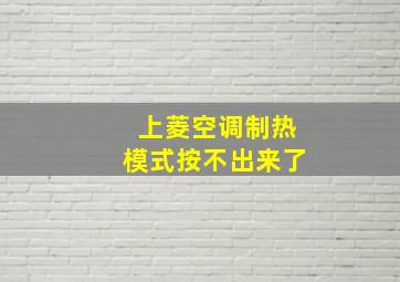 上菱空调制热模式按不出来了