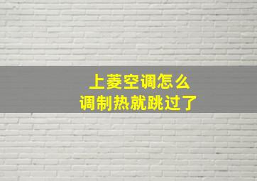 上菱空调怎么调制热就跳过了