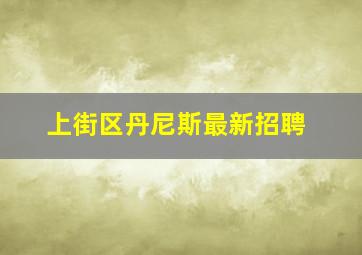 上街区丹尼斯最新招聘