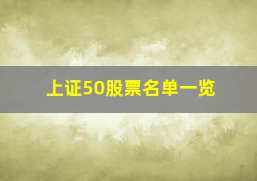 上证50股票名单一览