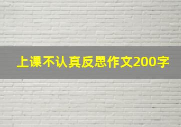 上课不认真反思作文200字