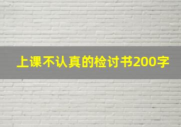 上课不认真的检讨书200字