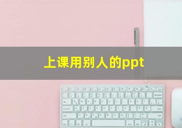 上课用别人的ppt