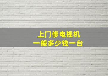 上门修电视机一般多少钱一台