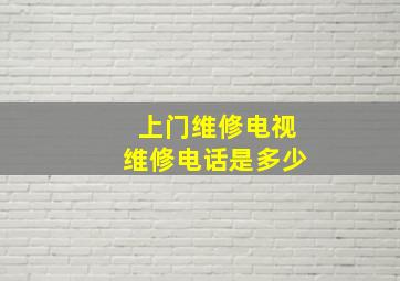 上门维修电视维修电话是多少